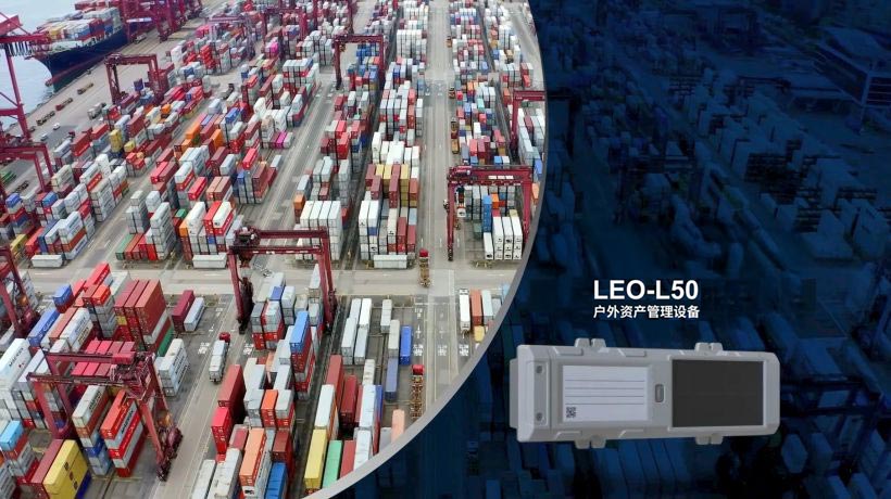 研华 LEO-L50户外资产管理设备正式发布！以实时追踪、路径优化与绿色能源创新，开启永续资产管理新篇章！